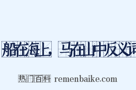 船在海上，马在山中反义词是什么意思的图片